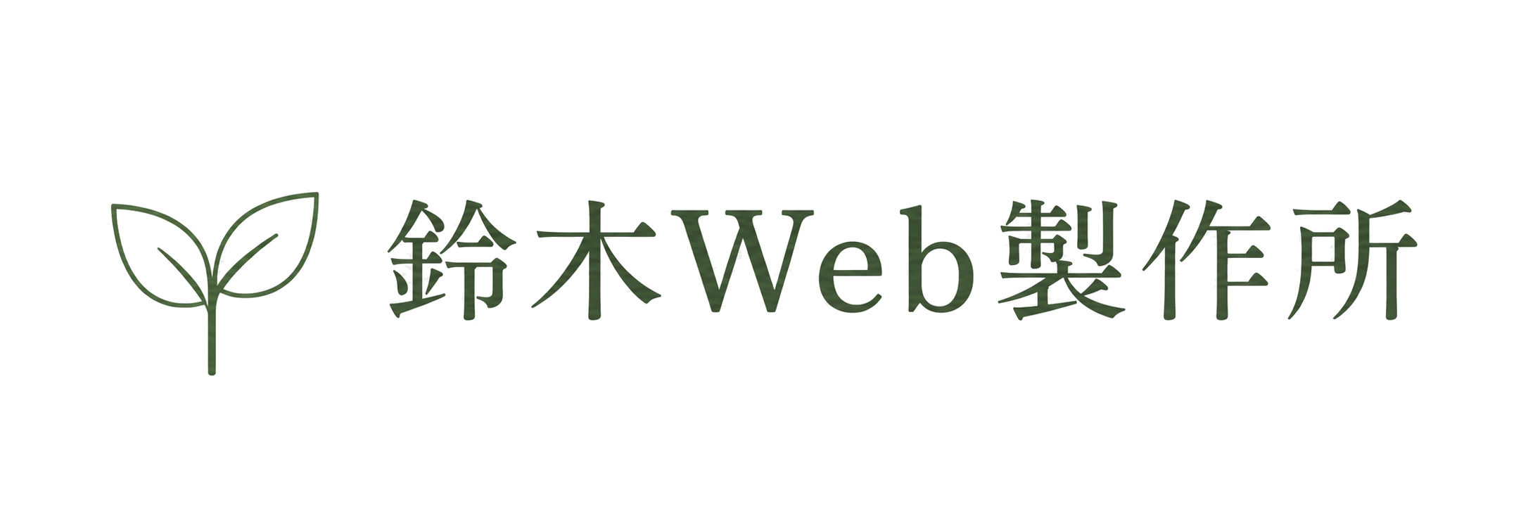 鈴木Web製作所