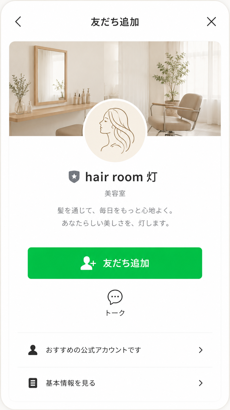 LINEの友だち追加画面(イメージ)