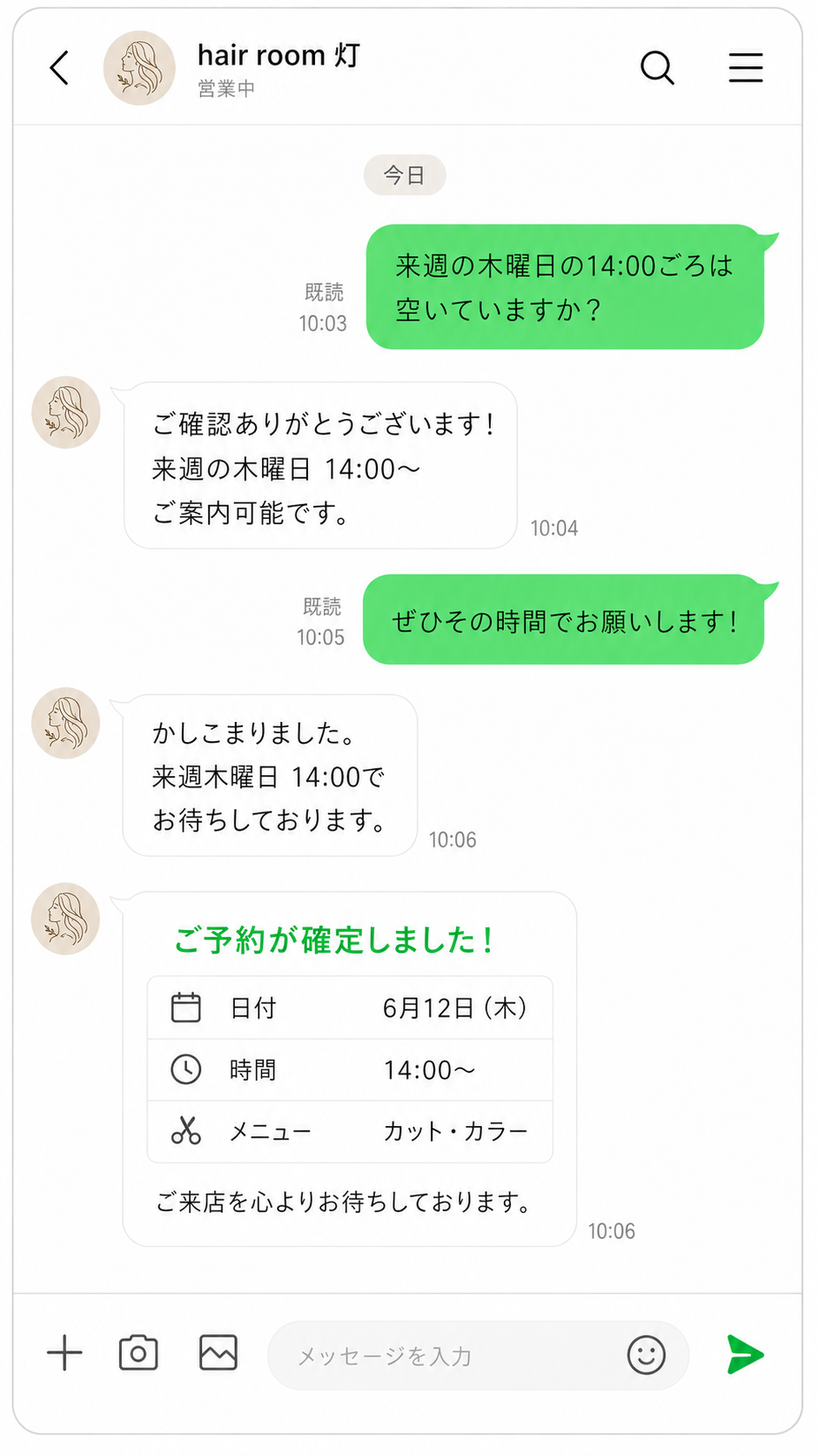LINEで返信・予約確定するトーク画面(イメージ)
