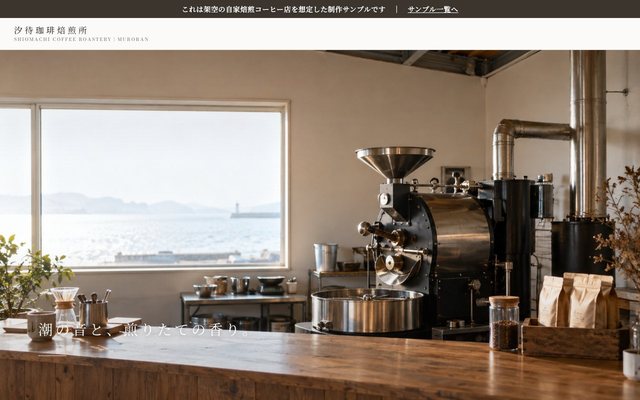 カフェ・喫茶（汐待珈琲焙煎所・自家焙煎コーヒー店）のサンプル